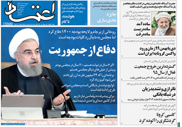 صفحه نخست روزنامه‌های کشور - پنجشنبه ۲۰ آذر ۱۳۹۹