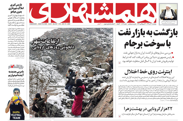 صفحه نخست روزنامه‌های کشور - پنجشنبه ۲۰ آذر ۱۳۹۹