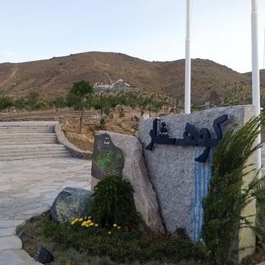 کوهشار مشهد