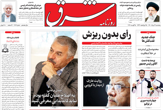 صفحه نخست روزنامه‌های کشور - پنجشنبه ۱۴ مرداد ۱۴۰۰