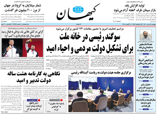 صفحه نخست روزنامه‌های کشور - پنجشنبه ۱۴ مرداد ۱۴۰۰