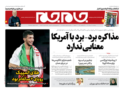 صفحه نخست روزنامه‌های کشور - پنجشنبه ۱۴ مرداد ۱۴۰۰