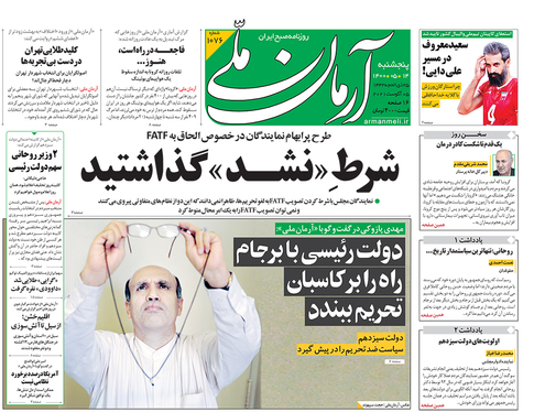 صفحه نخست روزنامه‌های کشور - پنجشنبه ۱۴ مرداد ۱۴۰۰