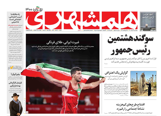 صفحه نخست روزنامه‌های کشور - پنجشنبه ۱۴ مرداد ۱۴۰۰