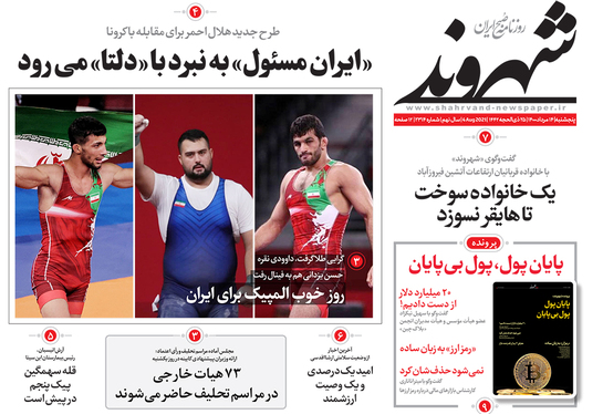 صفحه نخست روزنامه‌های کشور - پنجشنبه ۱۴ مرداد ۱۴۰۰