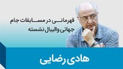هادی رضایی