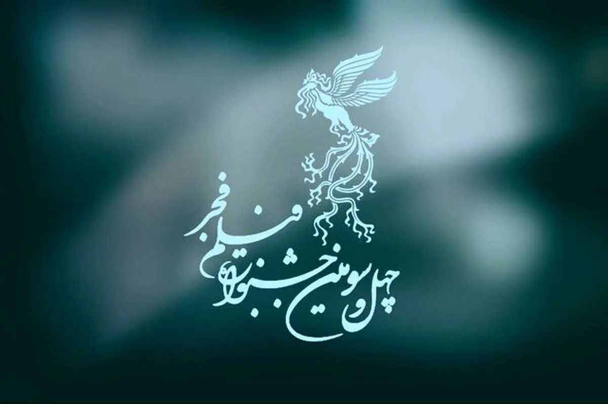 چهل و سومین جشنواره فیلم فجر