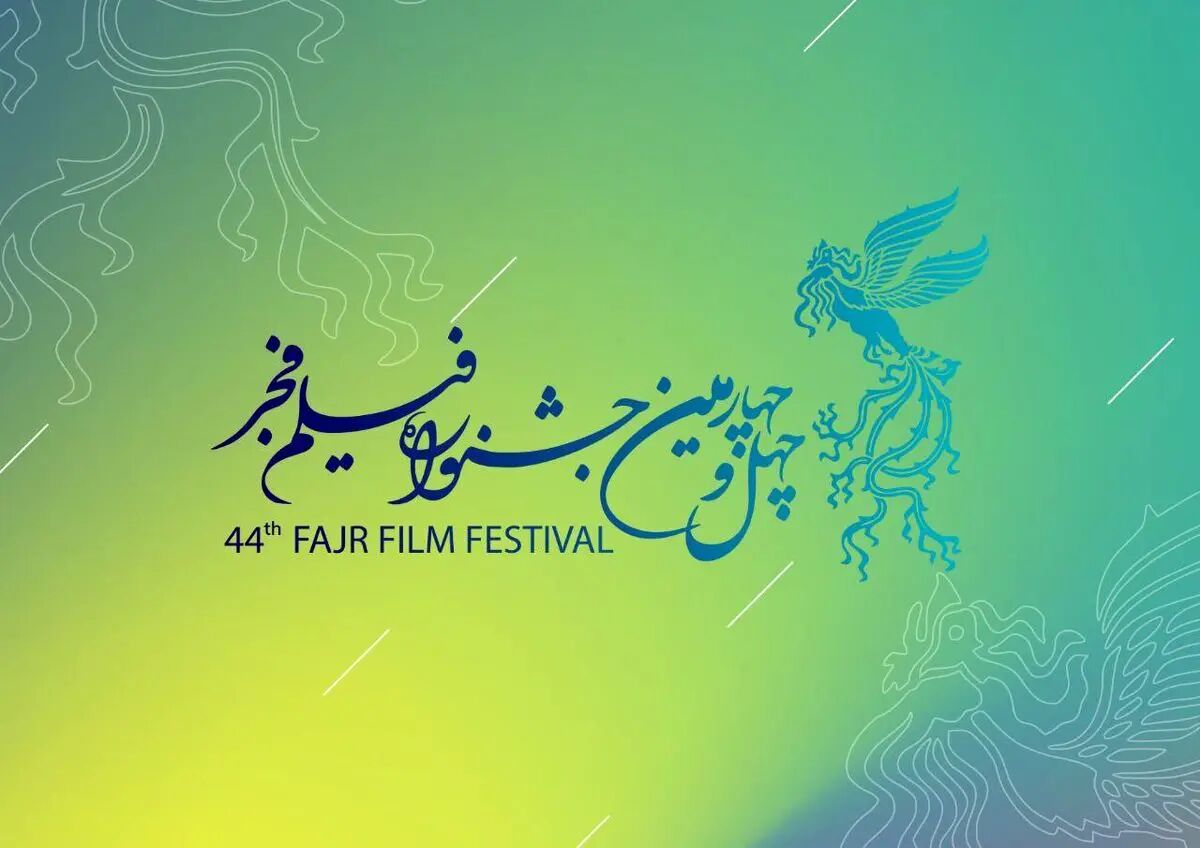 چهل و چهارمین جشنواره فیلم فجر