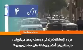 ویدئو | بار سنگین ترافیک روی شانه&zwnj;های بهمن ۴