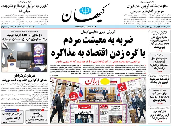 صفحه نخست روزنامه‌های کشور - پنجشنبه ۹ اسفند ۱۴۰۳