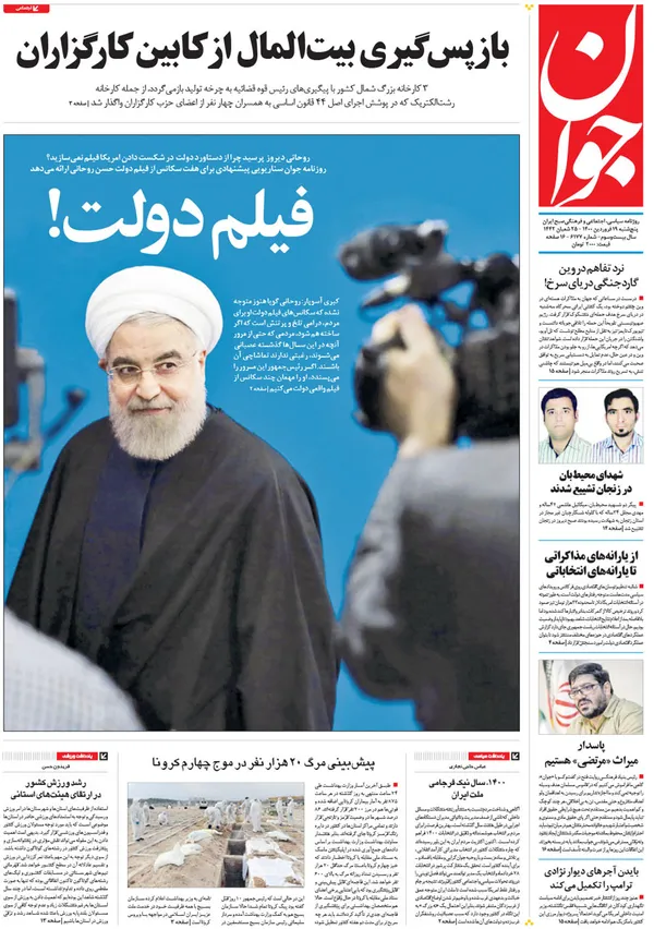 صفحه نخست روزنامه‌های کشور - پنجشنبه ۱۹ فروردین ۱۴۰۰