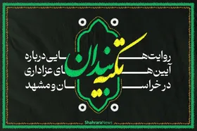 پادکست | تکیه&zwnj;بندان&nbsp;