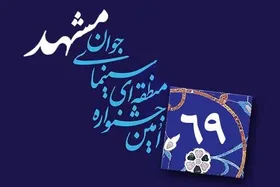 پردیس سینمایی ملل مشهد میزبان شصت&zwnj; و&zwnj; نهمین جشنواره منطقه&zwnj;ای سینمای جوان