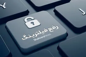 نماینده مردم مشهد در مجلس: برخی از پلتفرم&zwnj;ها به&zwnj;زودی رفع فیلتر خواهند شد