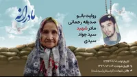 ویدئو| مادرانه| روایتی از دلتنگی مادران شهدا| شهید سید جواد سیدی