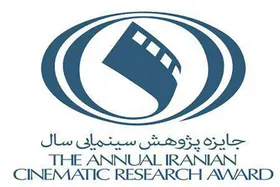 پایان جایزه پژوهش سال سینمای ایران با معرفی برگزیدگان