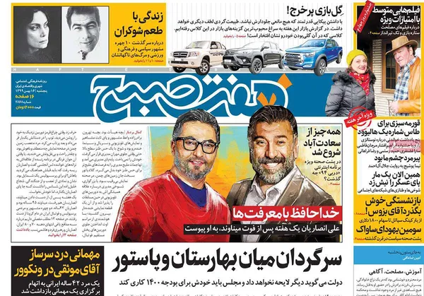 صفحه نخست روزنامه‌های کشور - پنجشنبه ۱۶ بهمن ۱۳۹۹