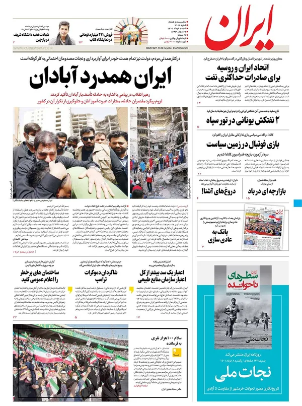 صفحه نخست روزنامه‌های کشور - شنبه ۷ خرداد ۱۴۰۱