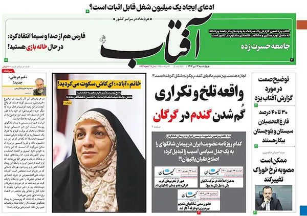 صفحه نخست روزنامه‌های کشور - چهارشنبه ۱۴ تیر ۱۴۰۲