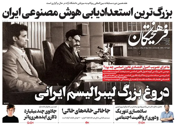 صفحه نخست روزنامه‌های کشور - پنجشنبه ۷ اردیبهشت ۱۴۰۲