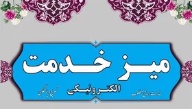 میز خدمت الکترونیکی در استانداری خراسان&zwnj;رضوی راه اندازی شد