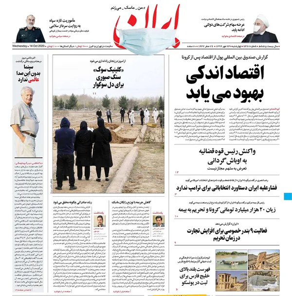 صفحه نخست روزنامه‌های کشور - چهارشنبه ۲۳ مهر ۱۳۹۹