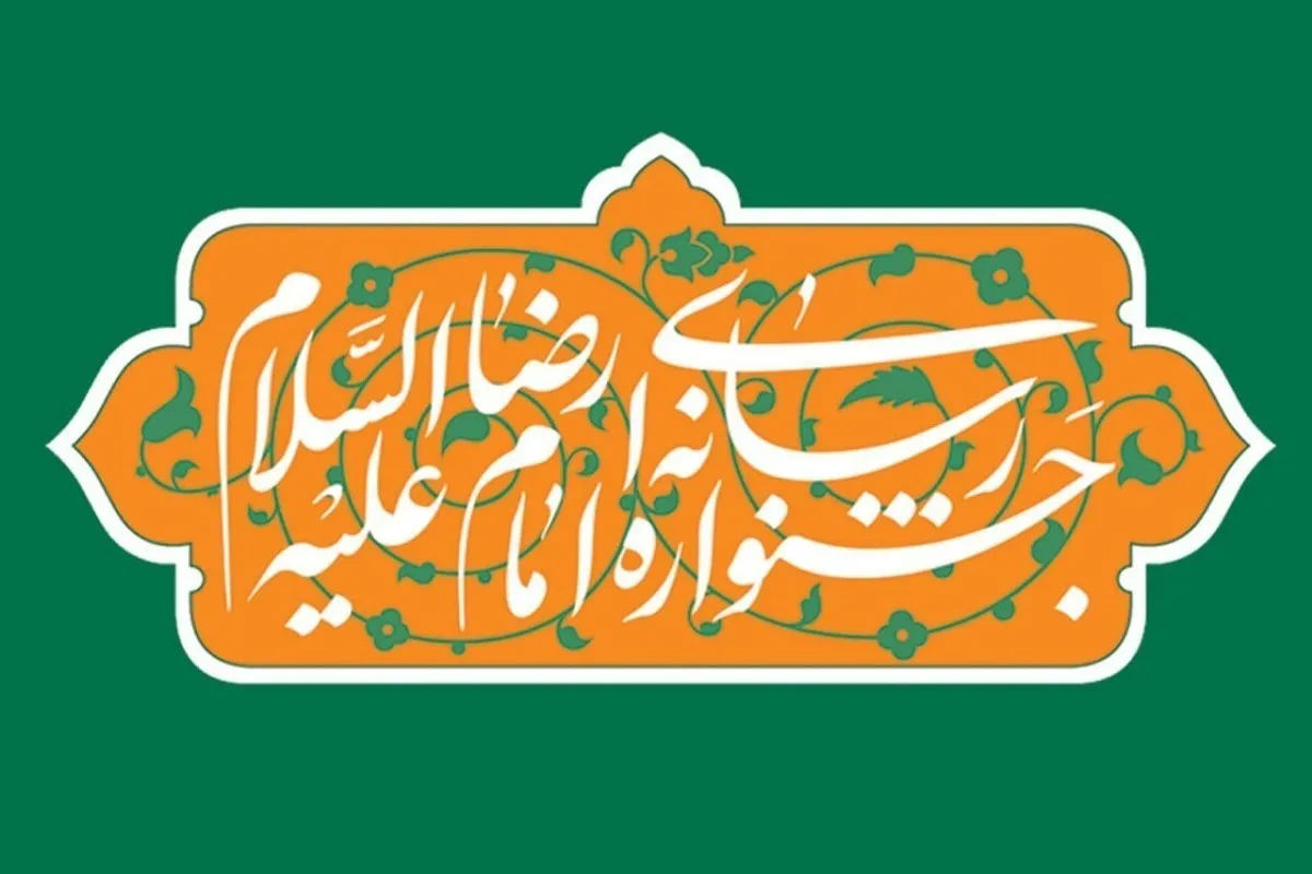 اختتامیه چهارمین جشنواره رسانه‌ای امام رضا (ع) برگزار می‌شود