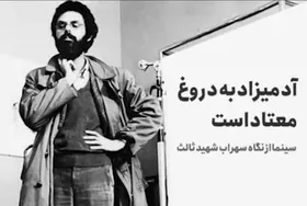 ویدئو | سینما از نگاه سهراب شهیدثالث؛ سینما سراسر دروغ است