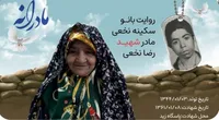ویدئو| مادرانه| روایتی از دلتنگی مادران شهدا| شهید رضا نخعی