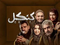 وضعیت پخش سریال «کنکل» مشخص شد