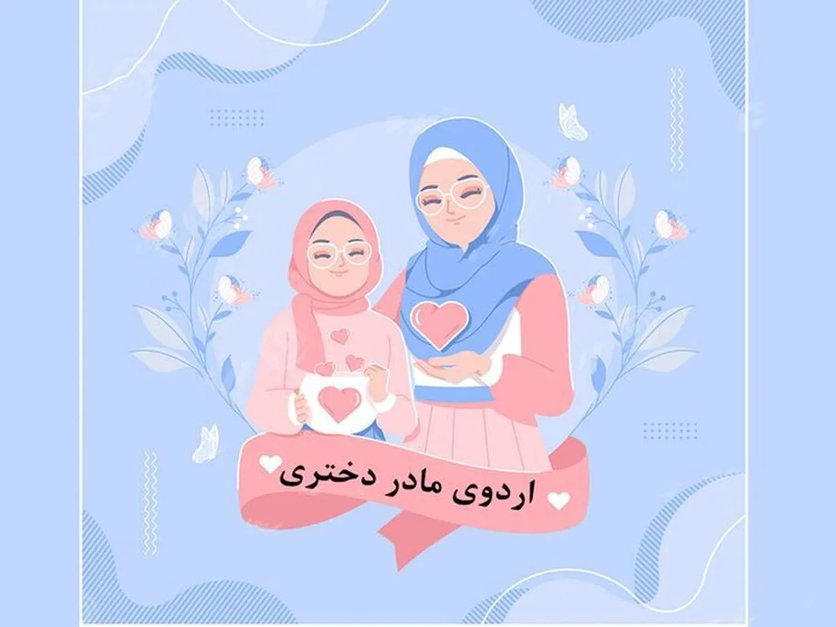 برگزاری اردو‌های فرهنگی ـ تربیتی مادر و دختری در مشهد + لینک ثبت‌نام