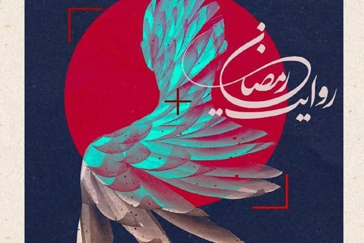 فراخوان پویش ملی عکس جنگ رمضان منتشر شد + جزئیات