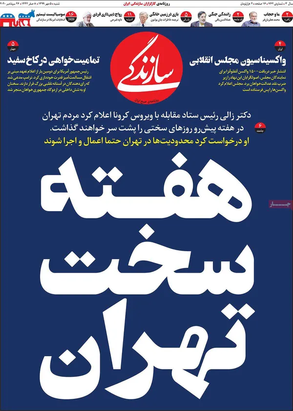 صفحه نخست روزنامه‌های کشور - شنبه ۵ مهر ۱۳۹۹