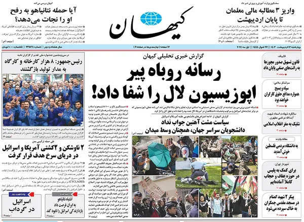 صفحه نخست روزنامه‌های کشور - چهارشنبه ۱۲ اردیبهشت ۱۴۰۳
