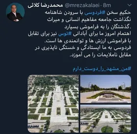توييت محمدرضا كلائى، شهردار مشهد درباره اهتمام براى آبادانى توس