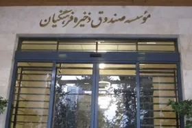 آغاز تخصیص سهام مالکانه صندوق ذخیره فرهنگیان | پیش&zwnj;بینی خرید و فروش سهام شرکت&zwnj; بورسی صندوق طی ۹ ماه آتی