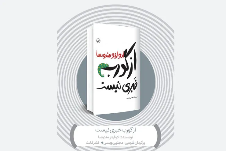 نگاهی به رمان «از گورب خبری نیست» نوشته ادواردو مندوسا