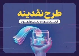 ثبت نام ۶۱ هزار سهام&zwnj;دار بورس برای دریافت تسهیلات ۲۰۰ میلیون تومانی