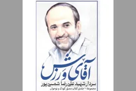 کتاب &laquo;آقای ورزش&raquo;، روایت زندگی شهید علیرضا شمسی&zwnj;پور، به سی&zwnj;وششمین نمایشگاه بین&zwnj;المللی کتاب می&zwnj;آید