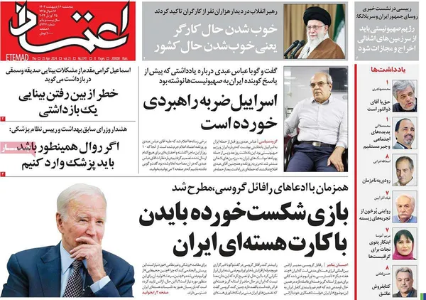 صفحه نخست روزنامه‌های کشور - پنجشنبه ۶ اردیبهشت ۱۴۰۳