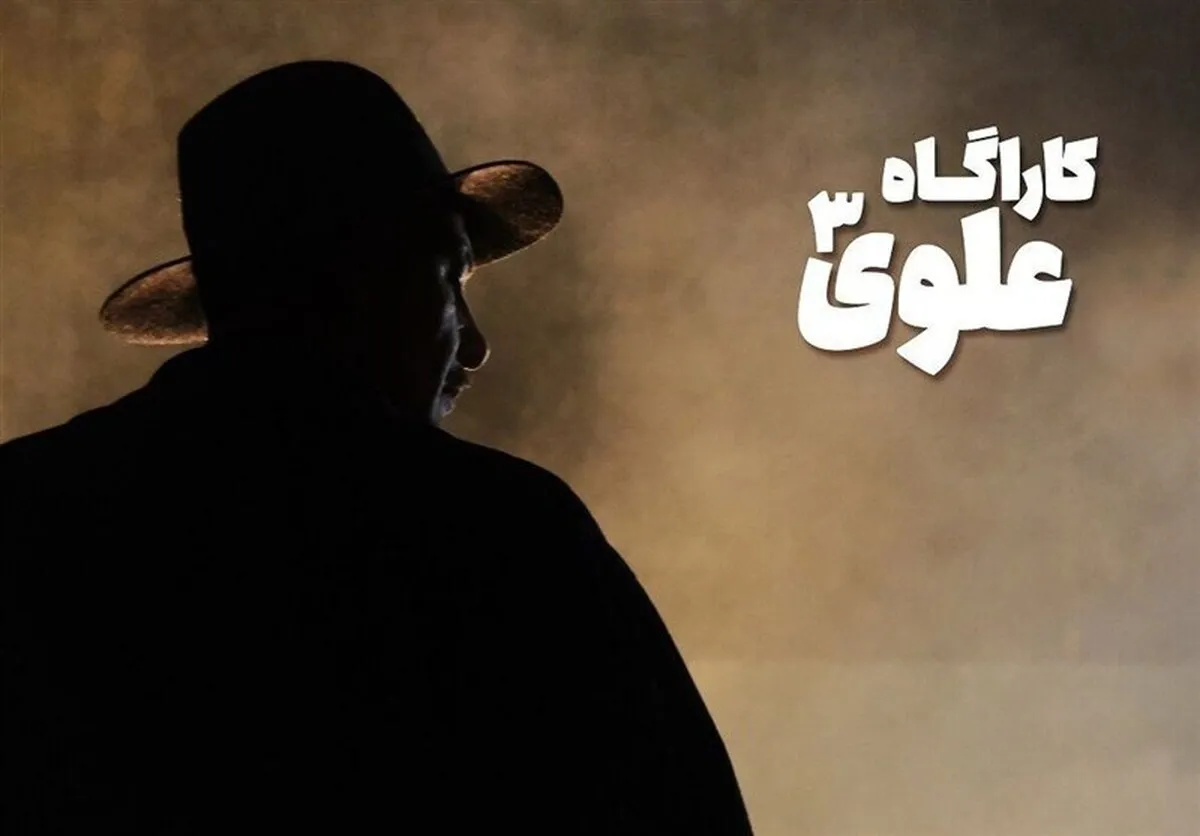 «کارآگاه علوی» به فصل چهارم می‌رسد؟