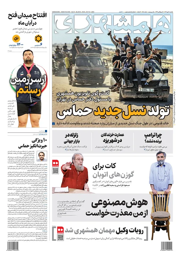 صفحه نخست روزنامه‌های کشور - یکشنبه ۲۰ مهر ۱۴۰۴