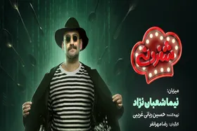 نیما شعبان&zwnj;نژاد مجری رئالیتی شوی &laquo;شفرونی&raquo; شد