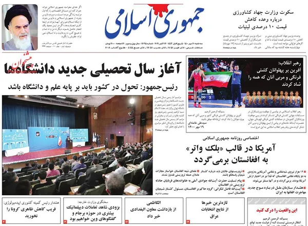 صفحه نخست روزنامه‌های کشور - سه‌شنبه ۲۰ مهر ۱۴۰۰