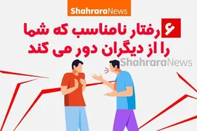 اینفوگرافی | ۶ رفتار نامناسب که شما را از دیگران دور می&zwnj;کند