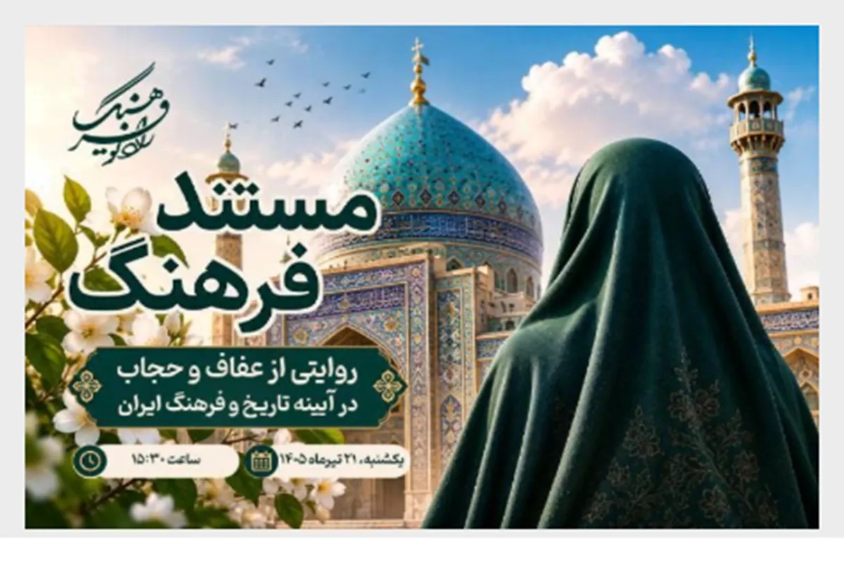 «مستند فرهنگ» با موضوع حجاب و عفاف روی آنتن رادیو فرهنگ می‌رود