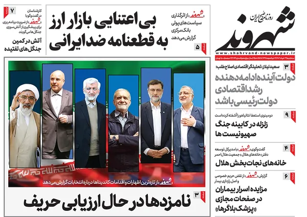 صفحه نخست روزنامه‌های کشور - چهارشنبه ۲۳ خرداد ۱۴۰۳