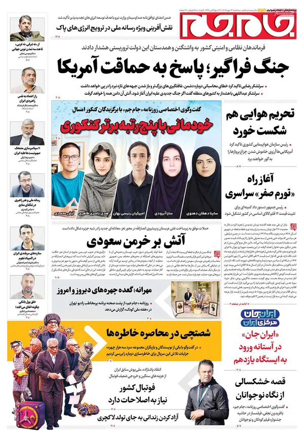 صفحه نخست روزنامه‌های کشور - سه‌شنبه ۱۴ مهر ۱۴۰۵