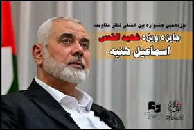 اهدای جایزه ویژه &laquo;شهید القدس اسماعیل هنیه&raquo; در تئاتر مقاومت