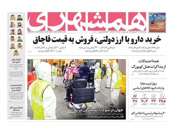 صفحه نخست روزنامه‌های کشور - دوشنبه ۸ آذر ۱۴۰۰